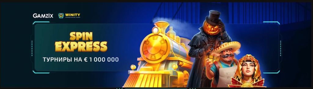 Турнирная серия Spin Express от Gamzix на winity casino с фондом 1 000 000 евро